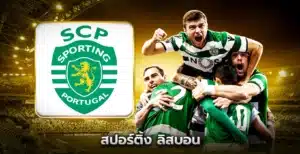 สปอร์ติ้ง ลิสบอน