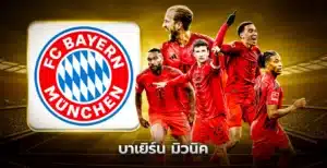บาเยิร์น มิวนิค