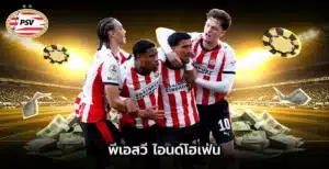 พีเอสวี ไอนด์โฮเฟ่น