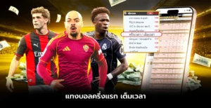 แทงบอลครึ่งแรก เต็มเวลา