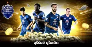 บุรีรัมย์ ยูไนเต็ด