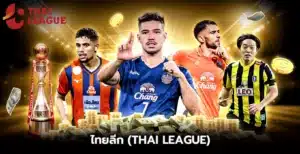 ไทยลีก