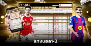 แทงบอล1×2