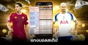 แทงบอลสเต็ป