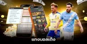 แทงบอลเต็ง